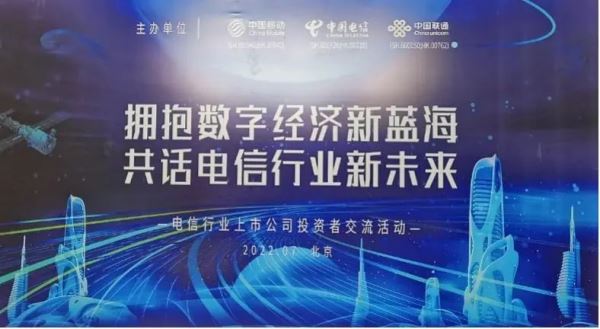 三大电信运营商董事长首次聚首投资者交流活动,详解数字经济新蓝海机遇