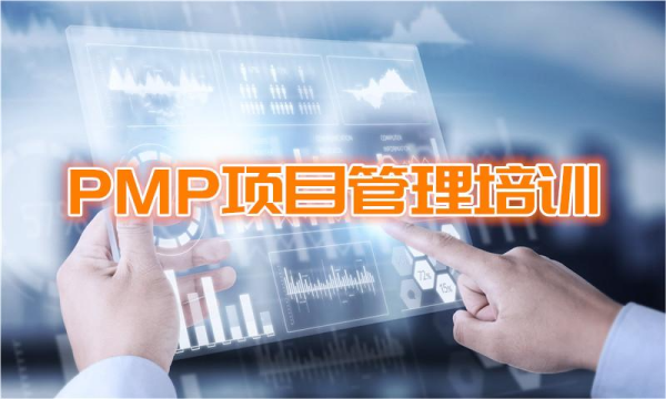 2022年8月《PMP®项目管理》课程培训即将拉开帷幕